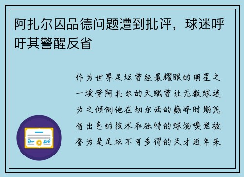 阿扎尔因品德问题遭到批评，球迷呼吁其警醒反省
