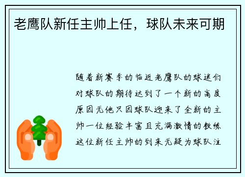 老鹰队新任主帅上任，球队未来可期