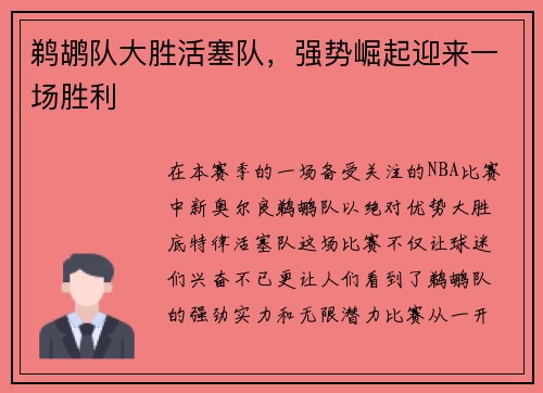鹈鹕队大胜活塞队，强势崛起迎来一场胜利