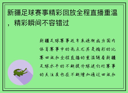 新疆足球赛事精彩回放全程直播重温，精彩瞬间不容错过
