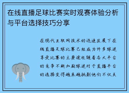 在线直播足球比赛实时观赛体验分析与平台选择技巧分享
