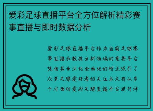 爱彩足球直播平台全方位解析精彩赛事直播与即时数据分析